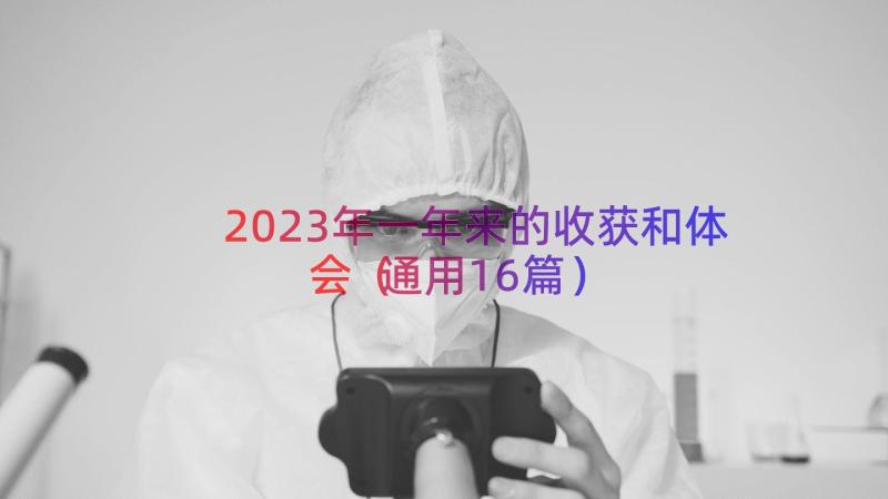 2023年一年来的收获和体会（通用16篇）