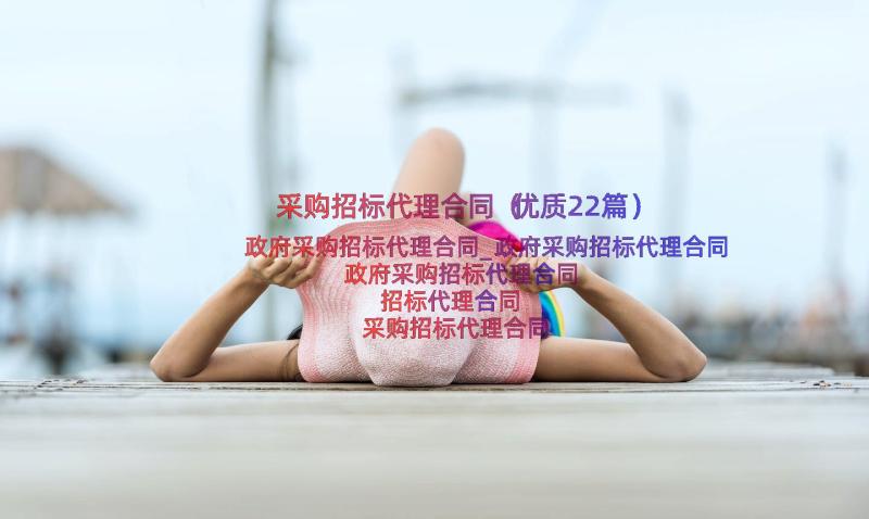 采购招标代理合同（优质22篇）