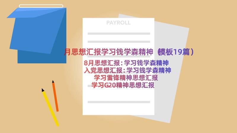 月思想汇报学习钱学森精神（模板19篇）