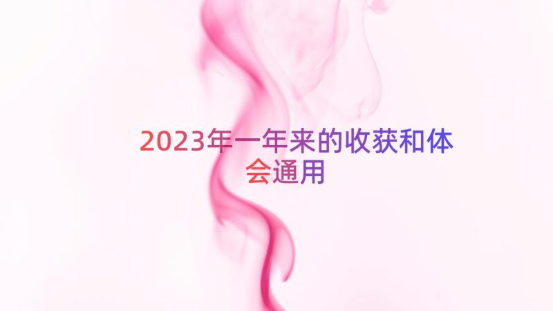 2023年一年来的收获和体会（通用19篇）