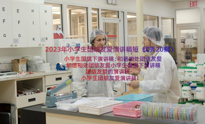 2023年小学生团结友爱演讲稿短（优秀20篇）