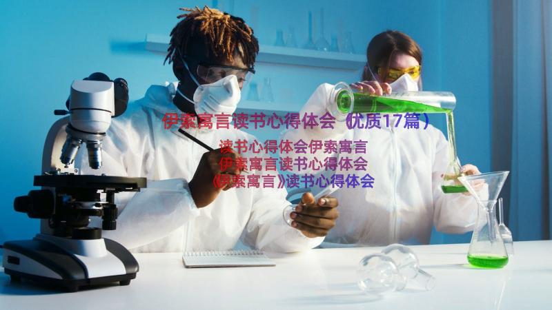 伊索寓言读书心得体会（优质17篇）