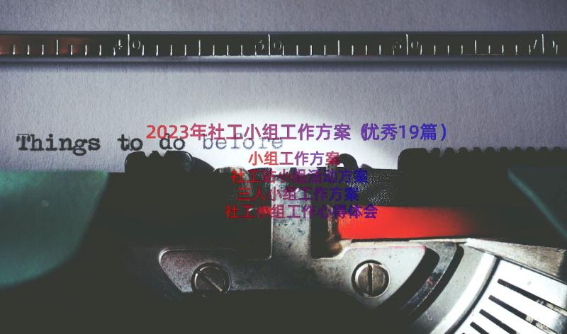 2023年社工小组工作方案（优秀19篇）