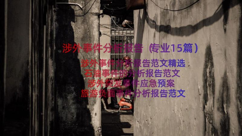 涉外事件分析报告（专业15篇）