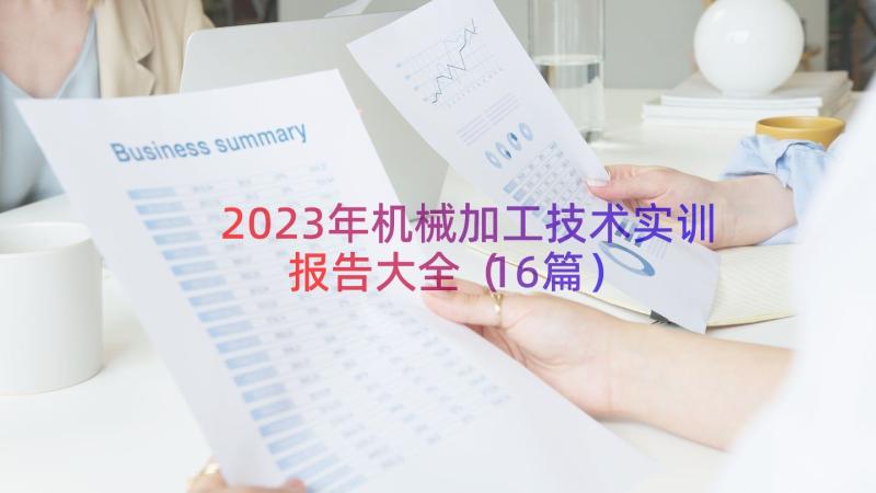 2023年机械加工技术实训报告大全（16篇）