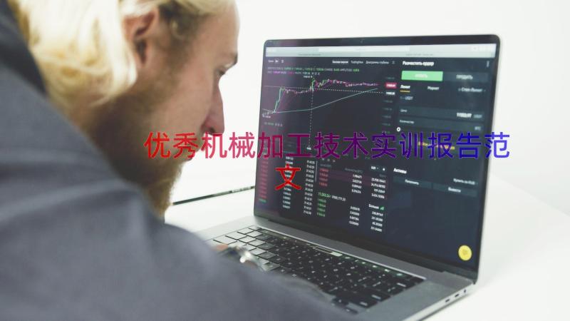 优秀机械加工技术实训报告范文（13篇）