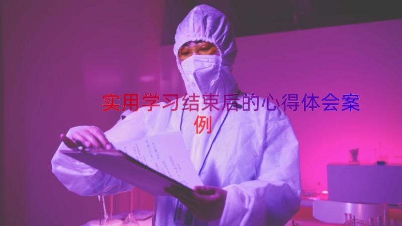 实用学习结束后的心得体会（案例14篇）