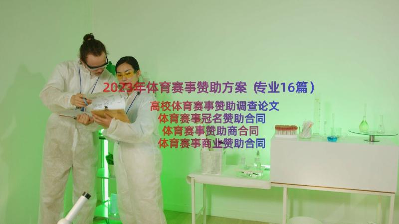 2023年体育赛事赞助方案（专业16篇）