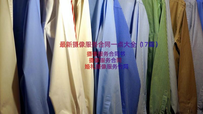 最新摄像服务合同一点大全（17篇）