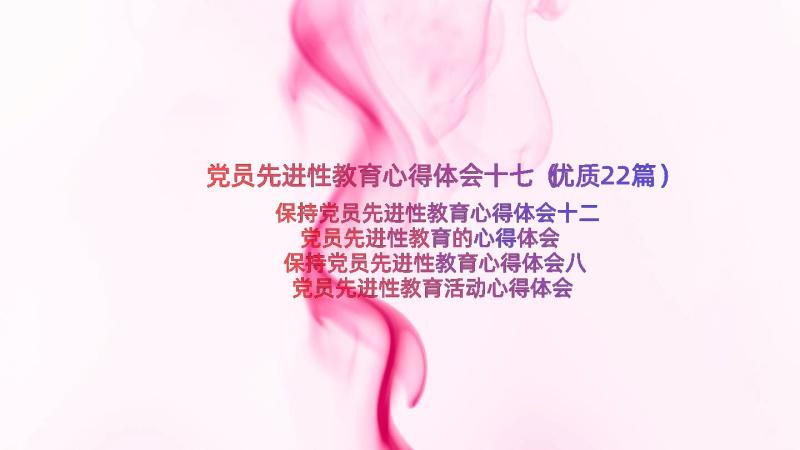 党员先进性教育心得体会十七（优质22篇）