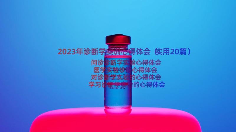 2023年诊断学实训心得体会（实用20篇）