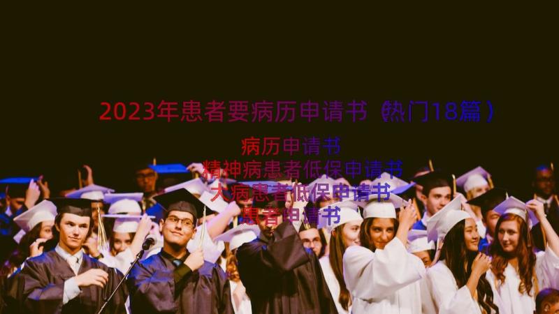 2023年患者要病历申请书（热门18篇）