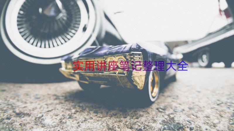 实用讲座笔记整理大全（18篇）