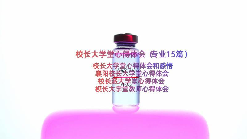 校长大学堂心得体会（专业15篇）