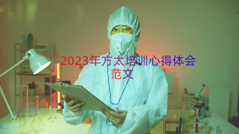 2023年方太培训心得体会范文（13篇）