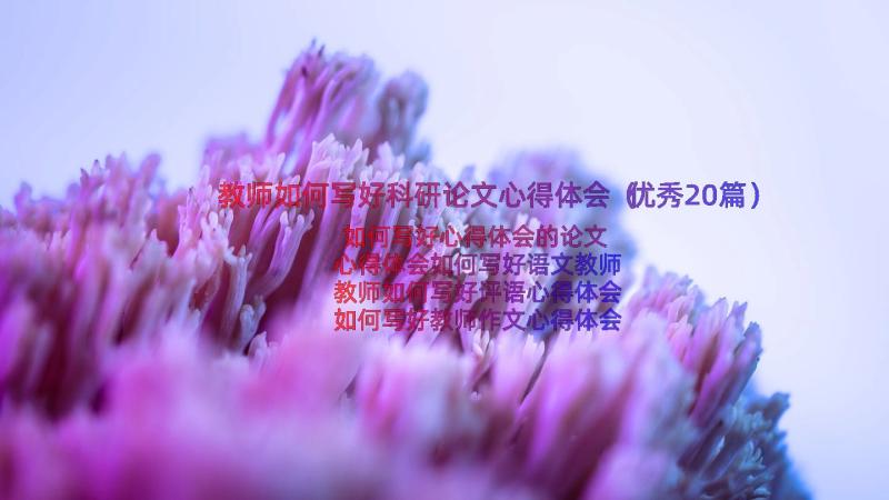 教师如何写好科研论文心得体会（优秀20篇）