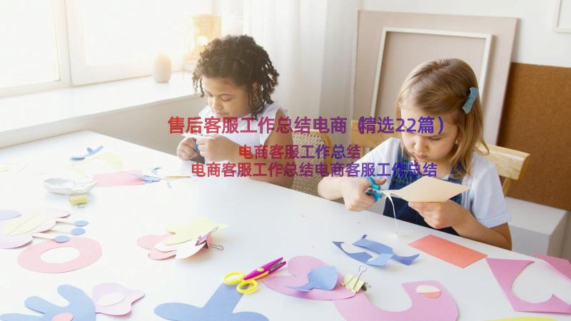 售后客服工作总结电商（精选22篇）