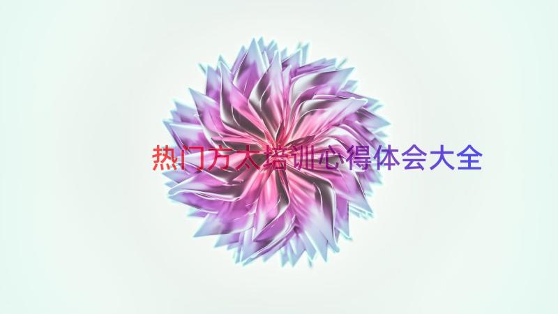 热门方太培训心得体会大全（12篇）