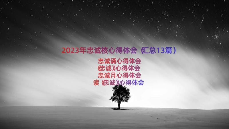 2023年忠诚核心得体会（汇总13篇）