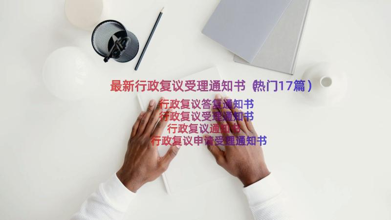 最新行政复议受理通知书（热门17篇）