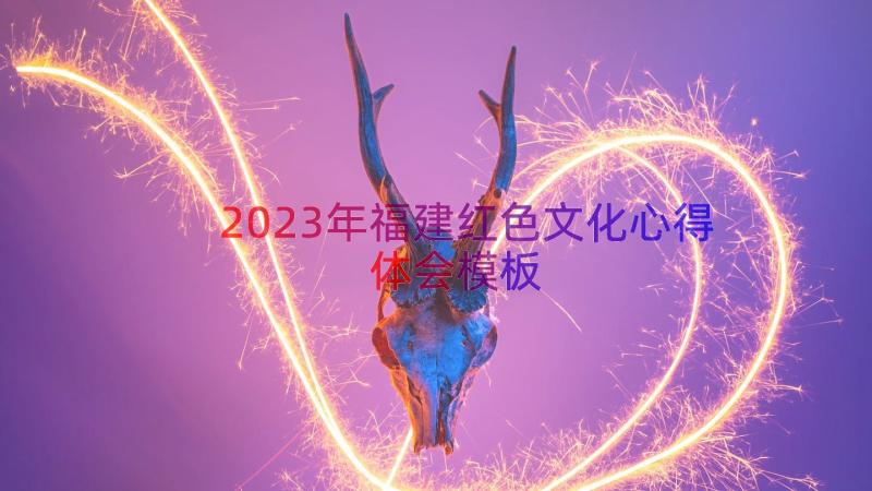 2023年福建红色文化心得体会（模板14篇）
