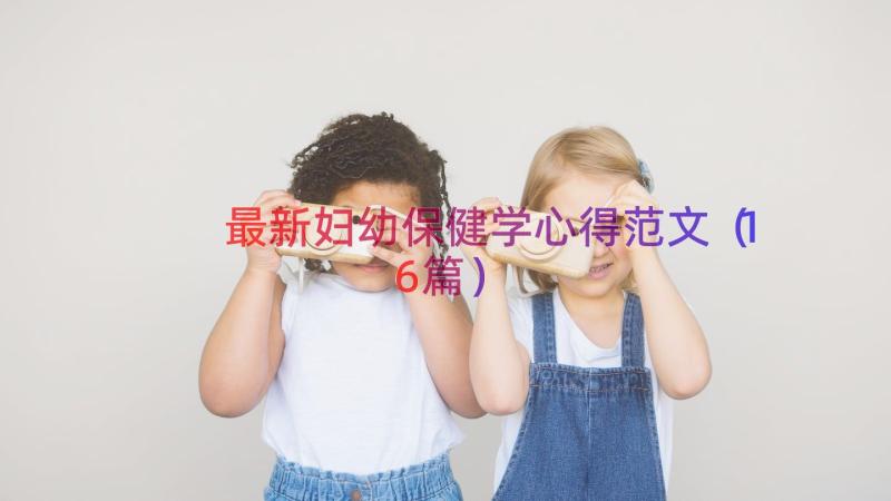 最新妇幼保健学心得范文（16篇）