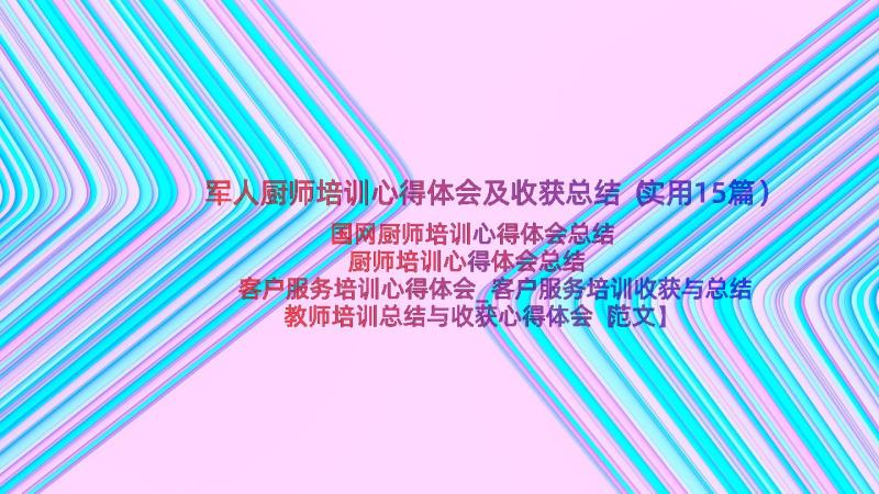 军人厨师培训心得体会及收获总结（实用15篇）