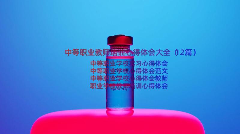 中等职业教师培训心得体会大全（12篇）