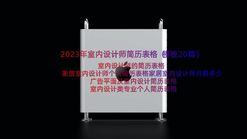 2023年室内设计师简历表格（模板20篇）