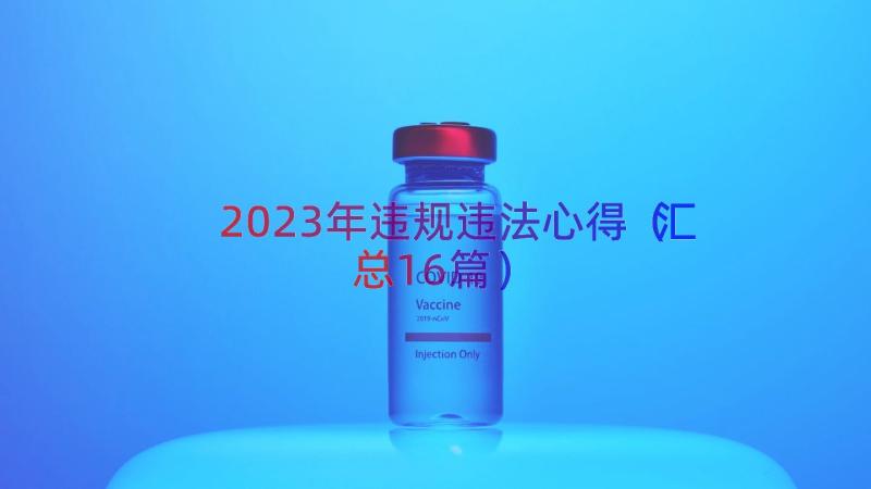 2023年违规违法心得（汇总16篇）