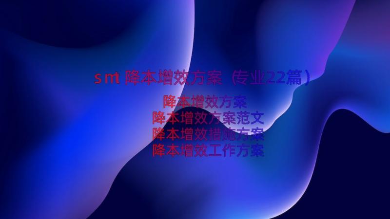 smt降本增效方案（专业22篇）