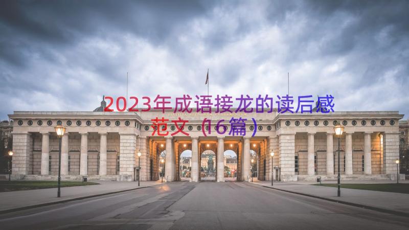 2023年成语接龙的读后感范文（16篇）