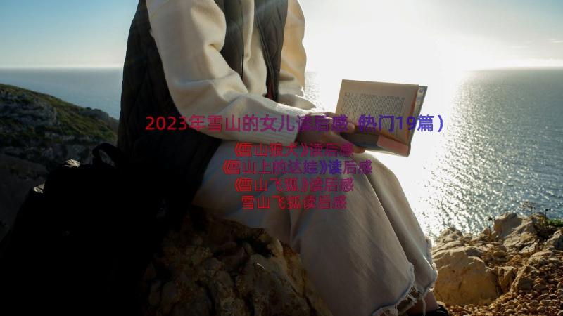 2023年雪山的女儿读后感（热门19篇）