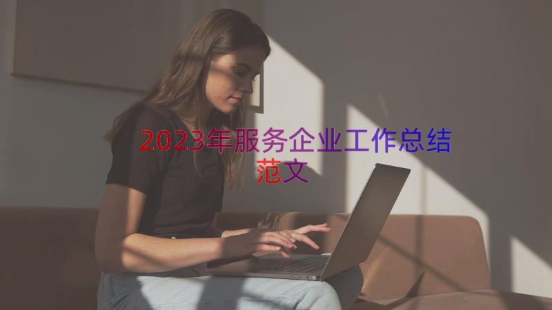 2023年服务企业工作总结范文（15篇）