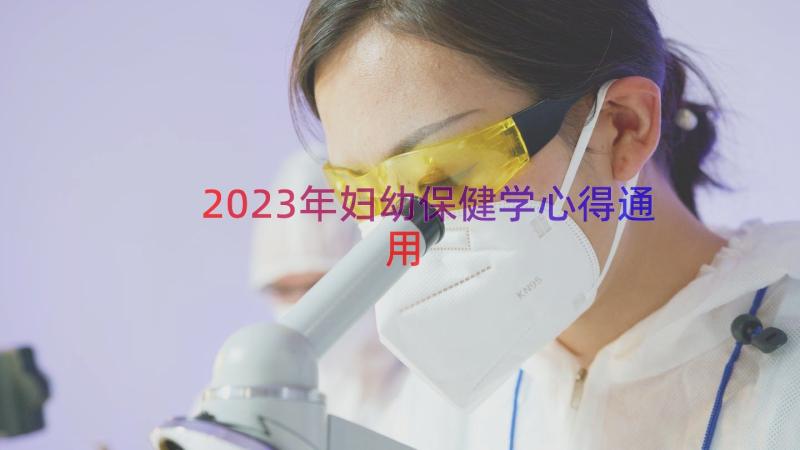 2023年妇幼保健学心得（通用18篇）