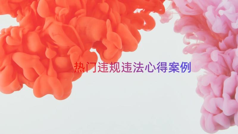 热门违规违法心得（案例13篇）