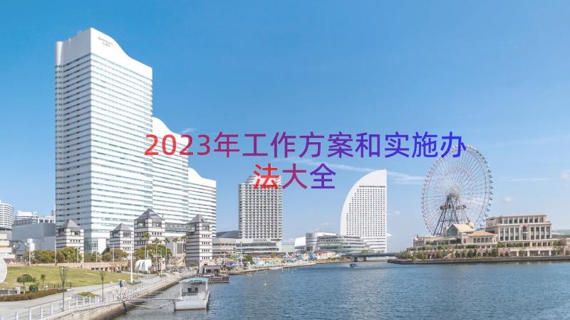 2023年工作方案和实施办法大全（15篇）