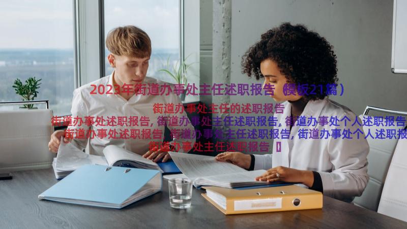 2023年街道办事处主任述职报告（模板21篇）