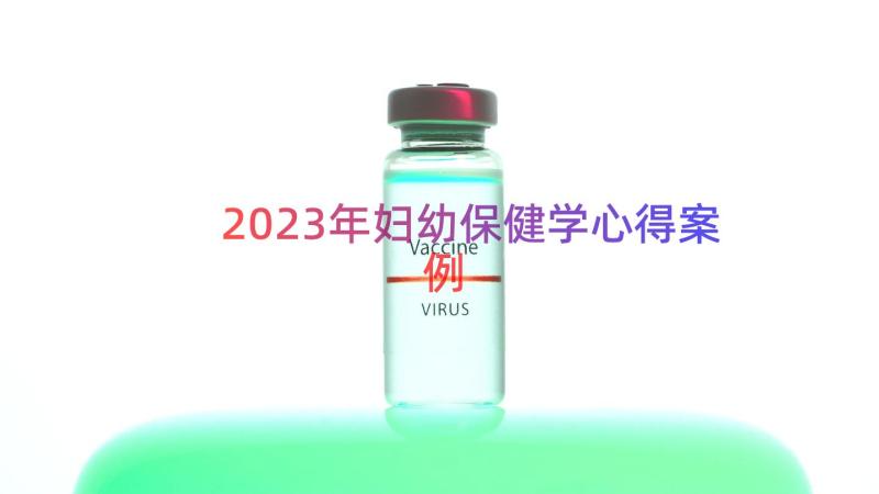 2023年妇幼保健学心得（案例18篇）