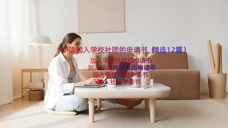 申请加入学校社团的申请书（精选12篇）