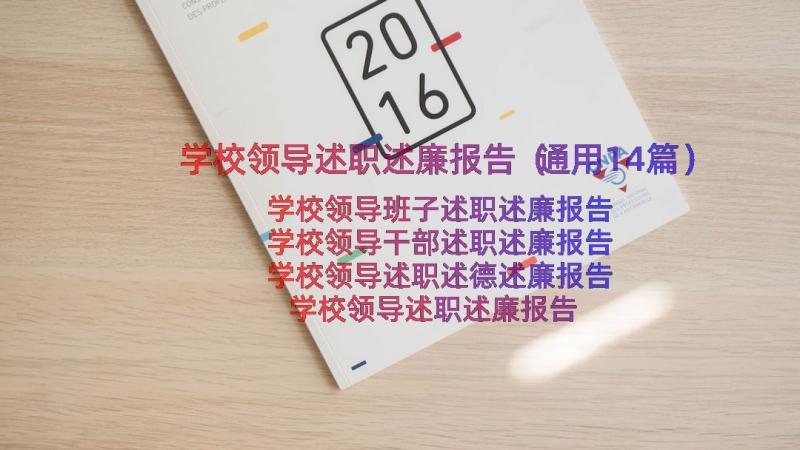 学校领导述职述廉报告（通用14篇）