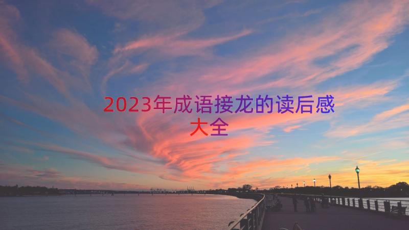 2023年成语接龙的读后感大全（16篇）