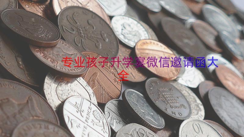 专业孩子升学宴微信邀请函大全（14篇）