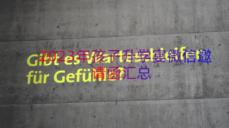 2023年孩子升学宴微信邀请函（汇总19篇）