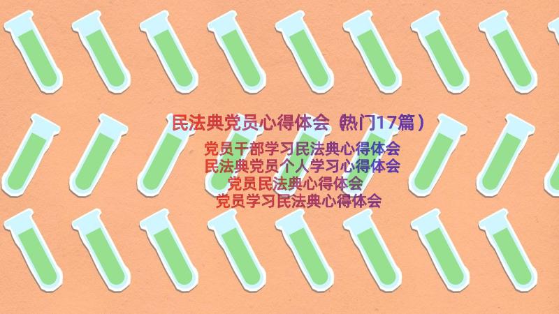 民法典党员心得体会（热门17篇）