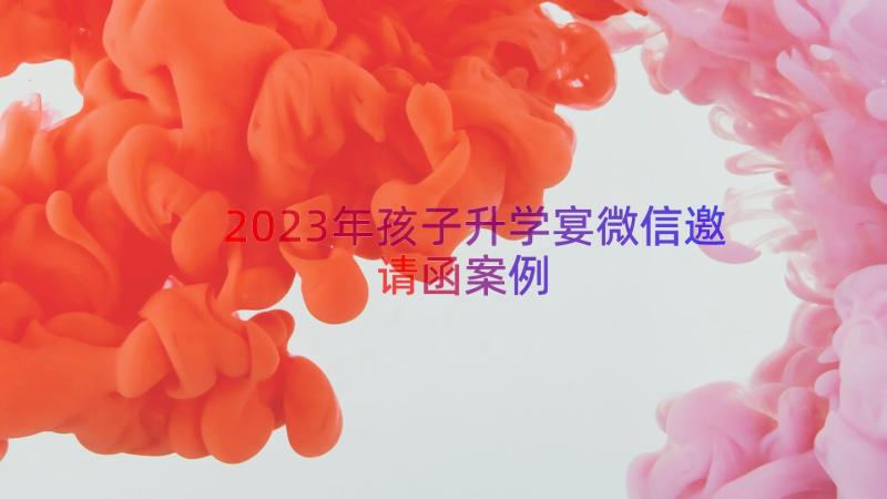 2023年孩子升学宴微信邀请函（案例14篇）