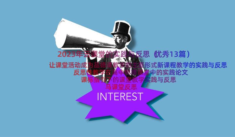 2023年云课堂的实践与反思（优秀13篇）