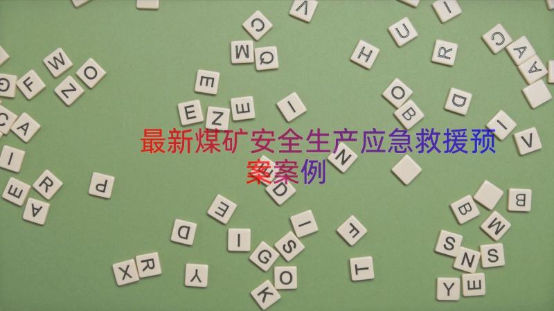 最新煤矿安全生产应急救援预案（案例19篇）