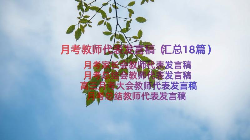 月考教师代表发言稿（汇总18篇）