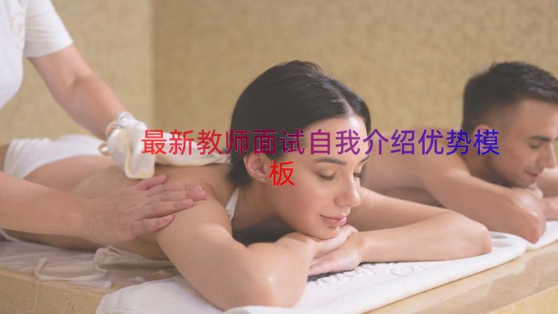 最新教师面试自我介绍优势（模板18篇）